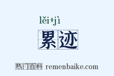 累迹是什么意思的图片